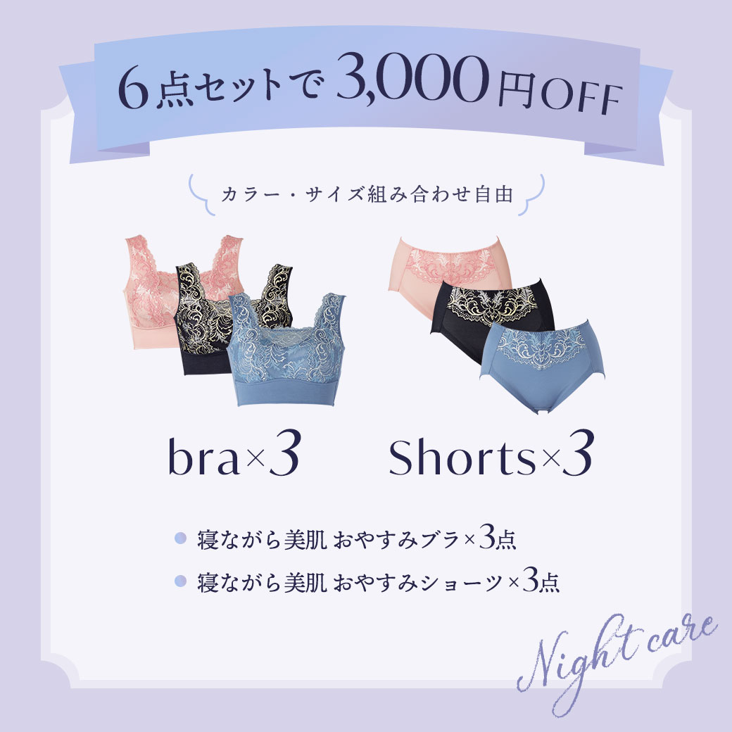 寝ながら美肌 おやすみブラ×3点、寝ながら美肌 おやすみショーツ×3点の計6点セットが3,000円OFF！カラー・サイズ組み合わせ自由！