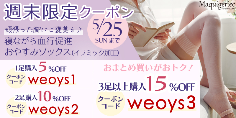 マキジェリーク 週末限定クーポン