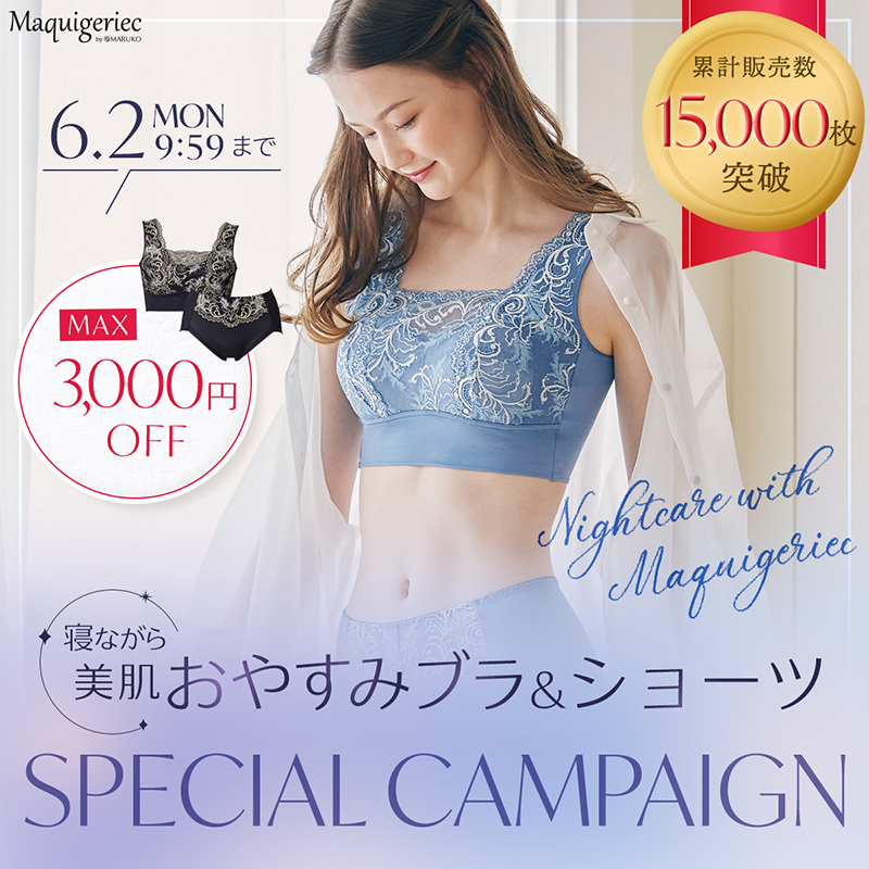 寝ながら美肌おやすみブラ・ショーツ累計販売数15,000枚突破スペシャルキャンペーン