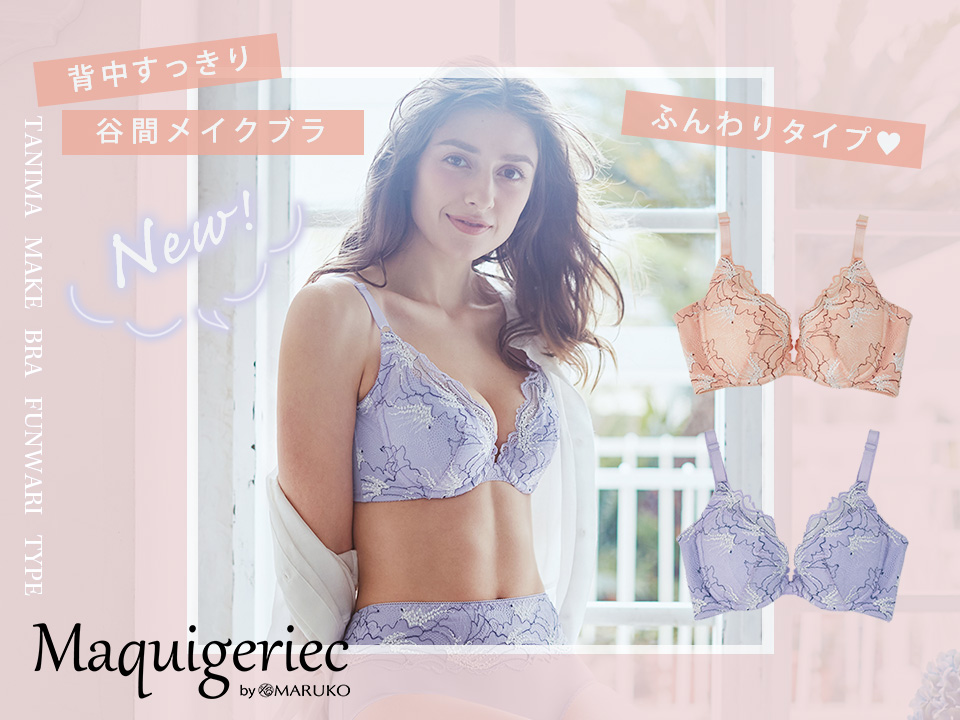 マキジェリーク新商品「背中すっきり　谷間メイクブラ　ふんわりタイプ（ピンクベージュ×ホワイト、パープル×ホワイト）」