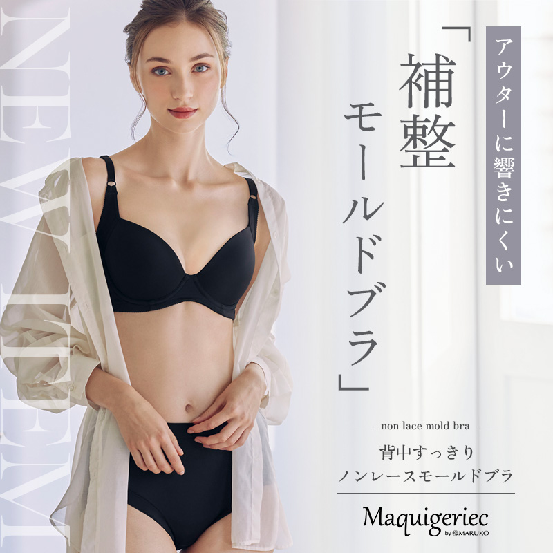 マキジェリーク新商品発売！背中すっきり　ノンレースモールドブラ