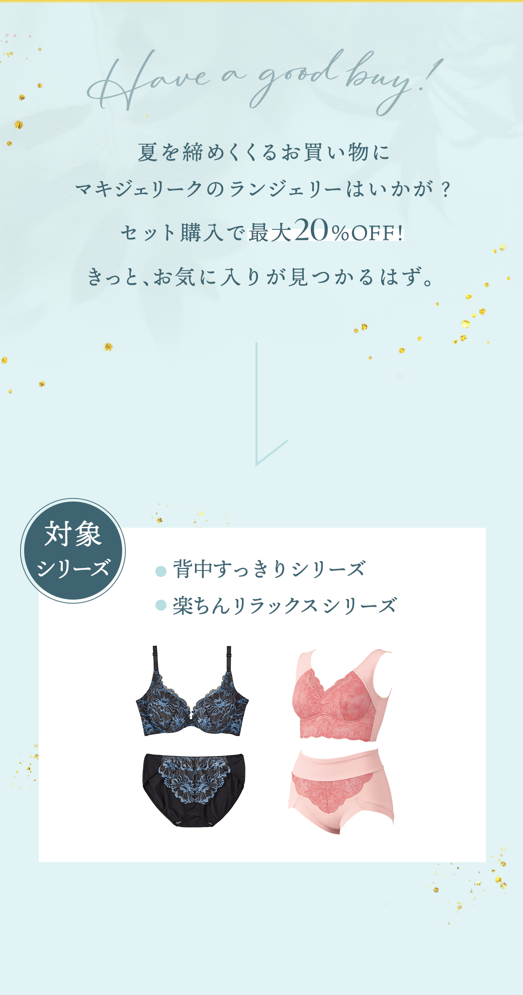 GOOD BUY！SUMMER マキジェリーク セット割引キャンペーン