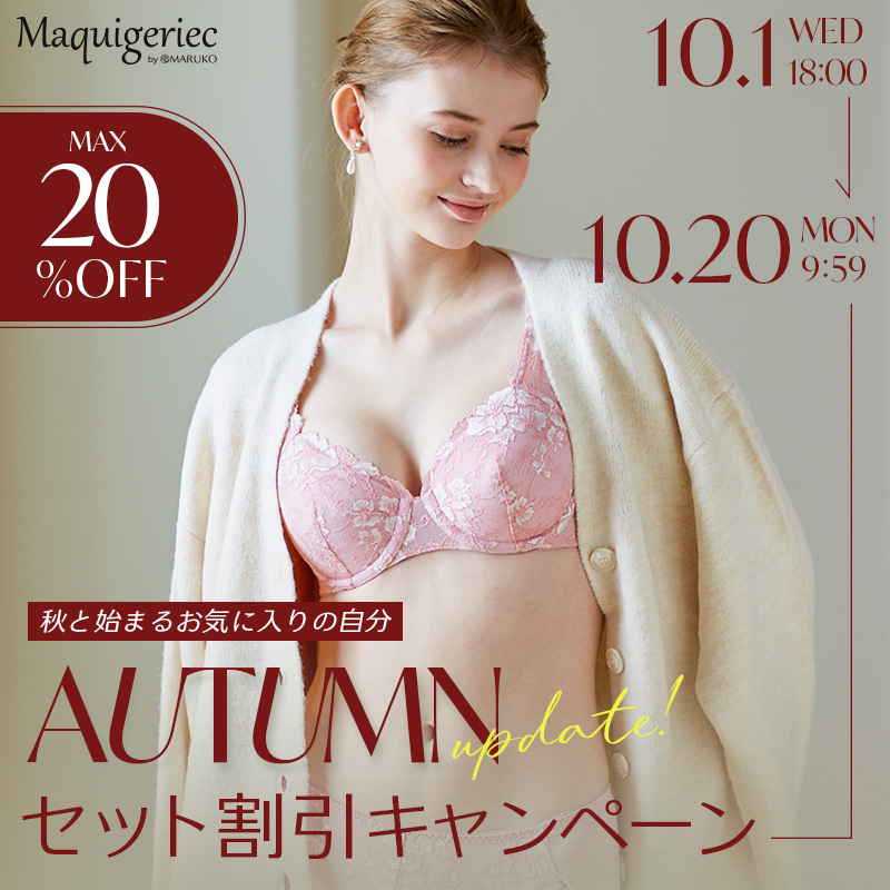 Autumn Update! セット割引キャンペーン