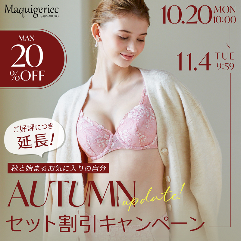 Autumn Update! セット割引キャンペーン