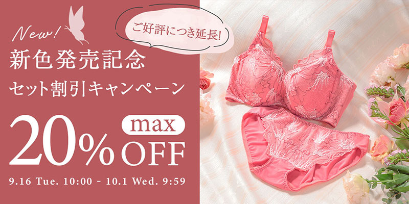 【期間延長】新色発売記念セット割キャンペーン