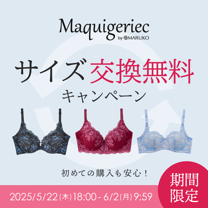 マキジェリーク サイズ交換無料キャンペーン