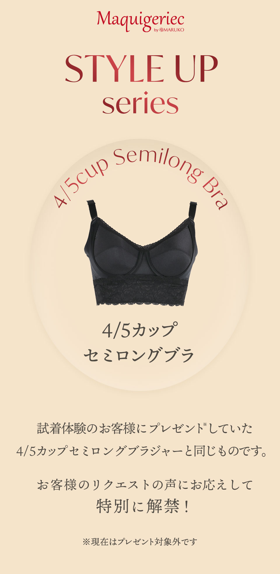 マキジェリーク　スタイルアップ4/5カップセミロングブラ
