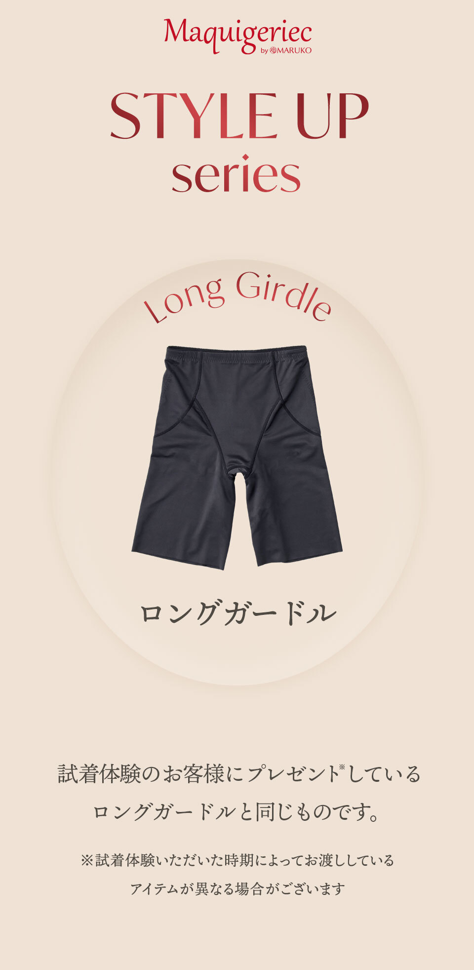マキジェリーク　スタイルアップロングガードル