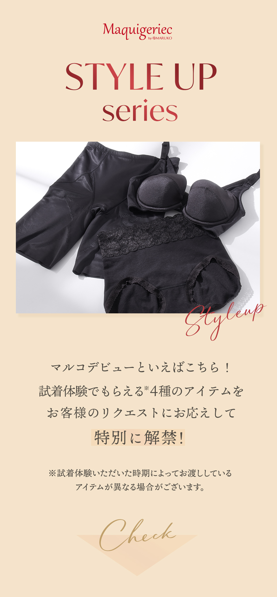 マキジェリーク「マルコデビューといえばこちら！試着体験でもらえる4種のアイテムをお客様のリクエストにお応えして特別に解禁！