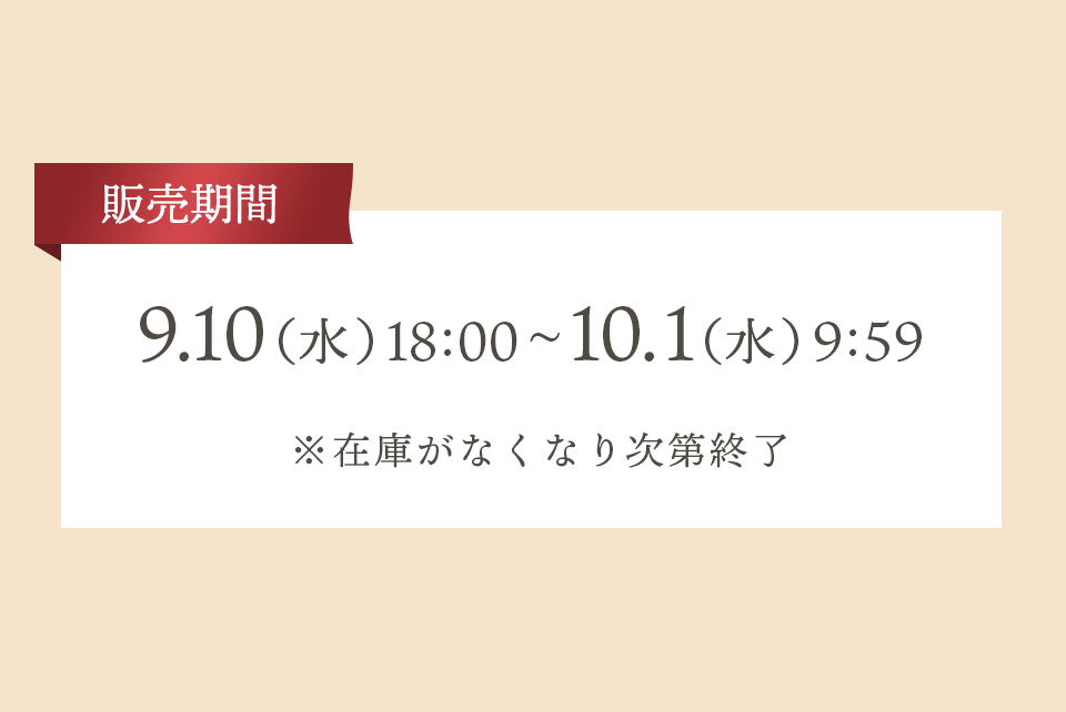 販売期間：9.10（水）18:00～10.1（水）9:59　※在庫が無くなり次第終了