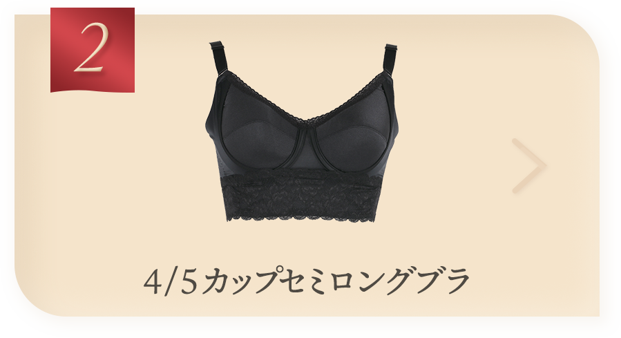 4/5カップセミロングブラ