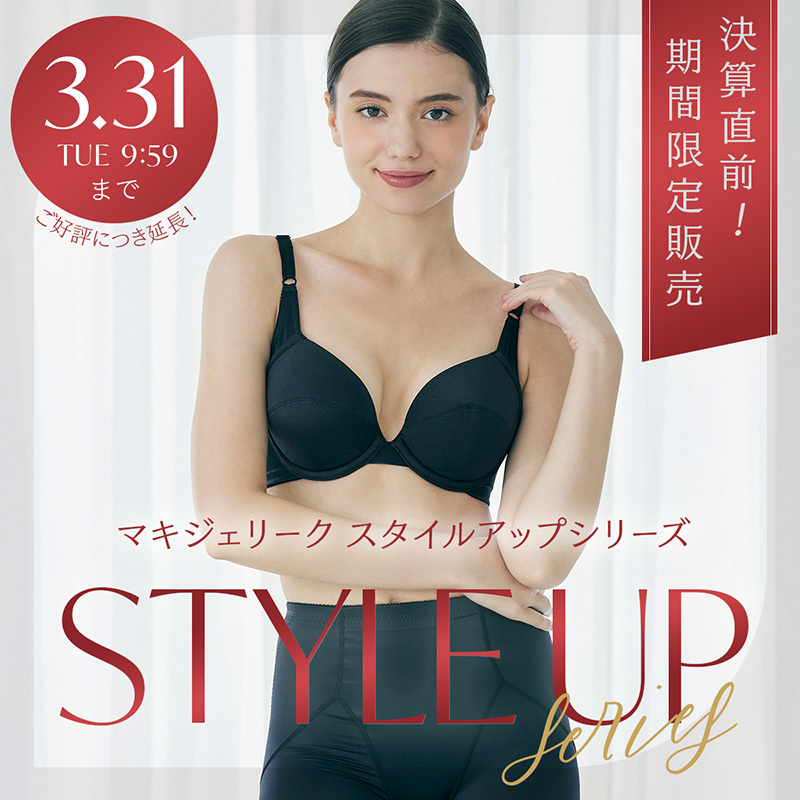 決算直前！マキジェリーク　スタイルアップシリーズ期間限定販売