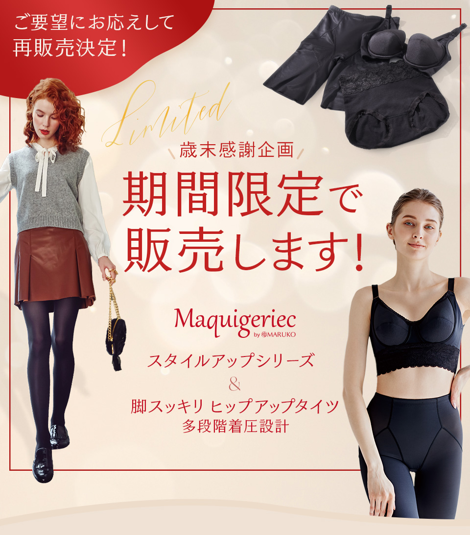 歳末感謝企画「スタイルアップシリーズ」＆ヒップアップタイツツ期間限定販売