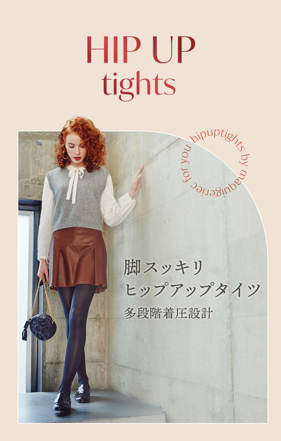 脚スッキリ ヒップアップタイツ