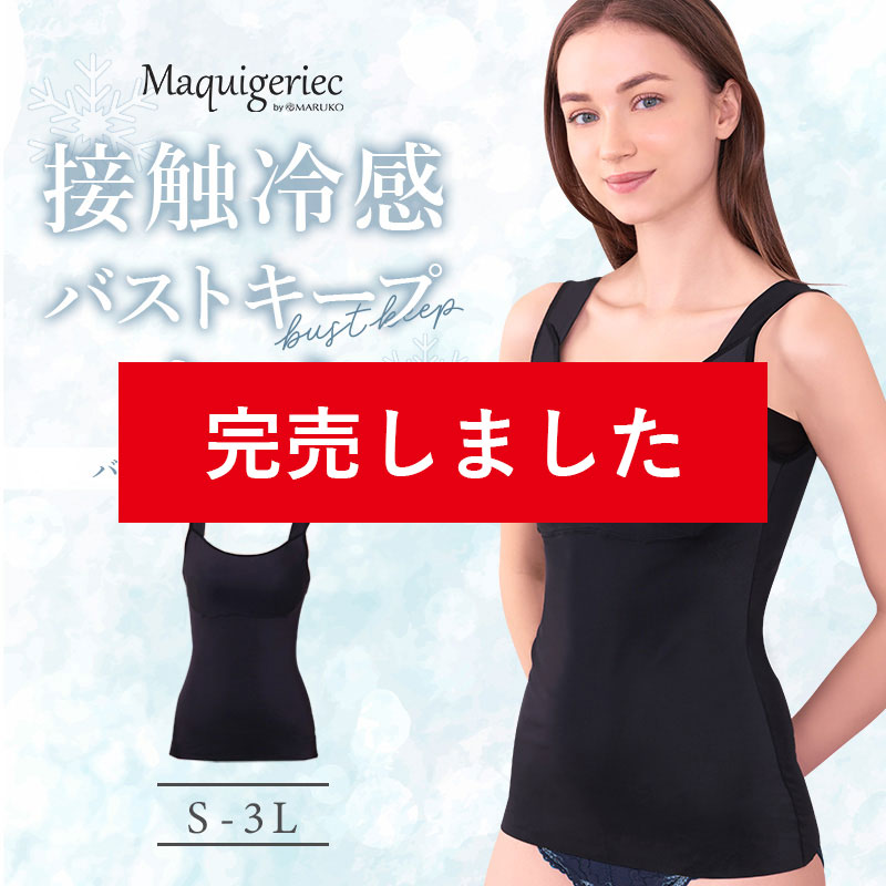 マキジェリーク 接触冷感バストキープキャミ