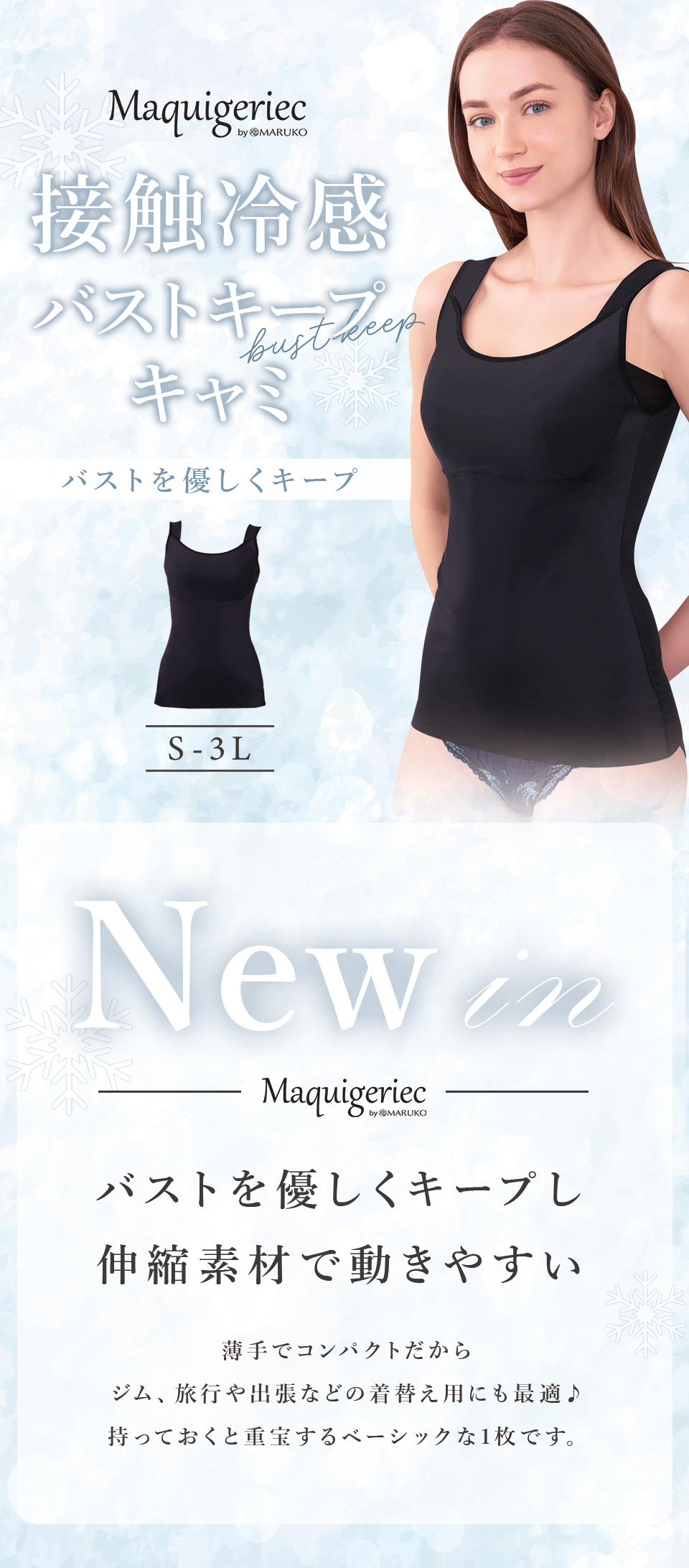 マキジェリーク 接触冷感バストキープキャミ