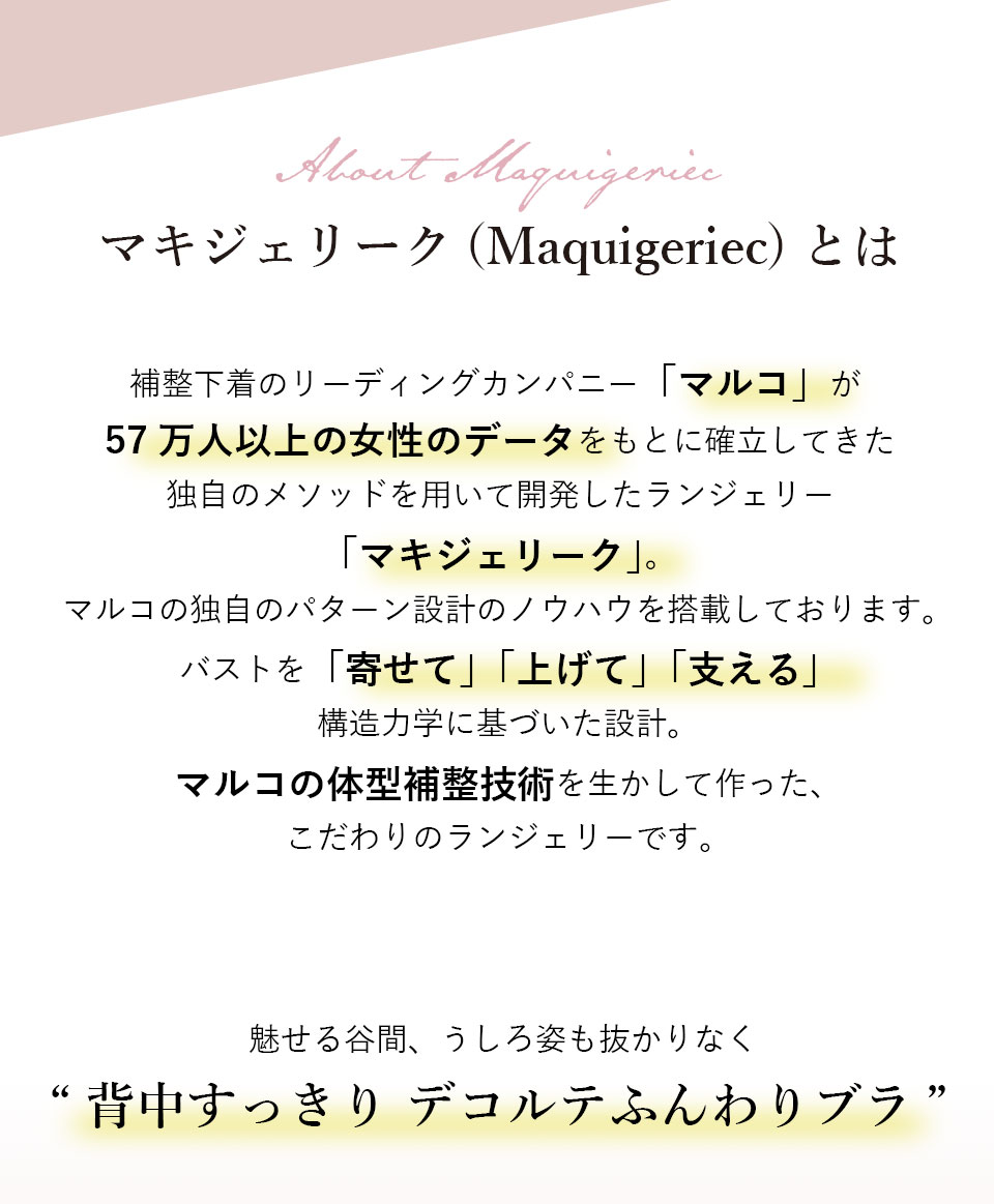 マキジェリーク（Maquigeriec） 背中すっきり　デコルテふんわりブラ