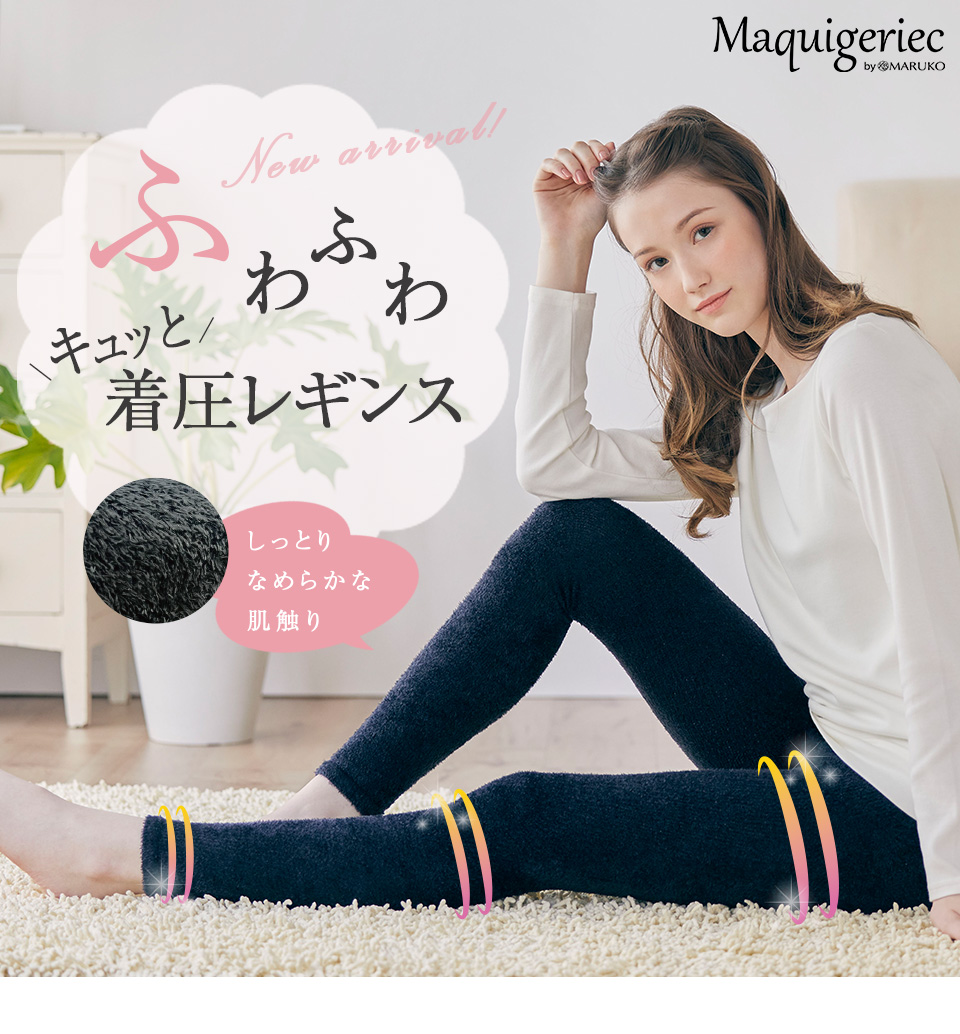 ふわふわ着圧レギンス