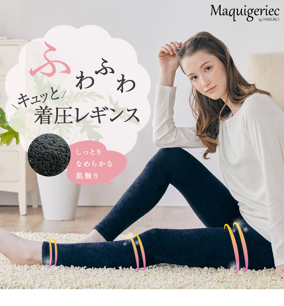 ふわふわ着圧レギンス