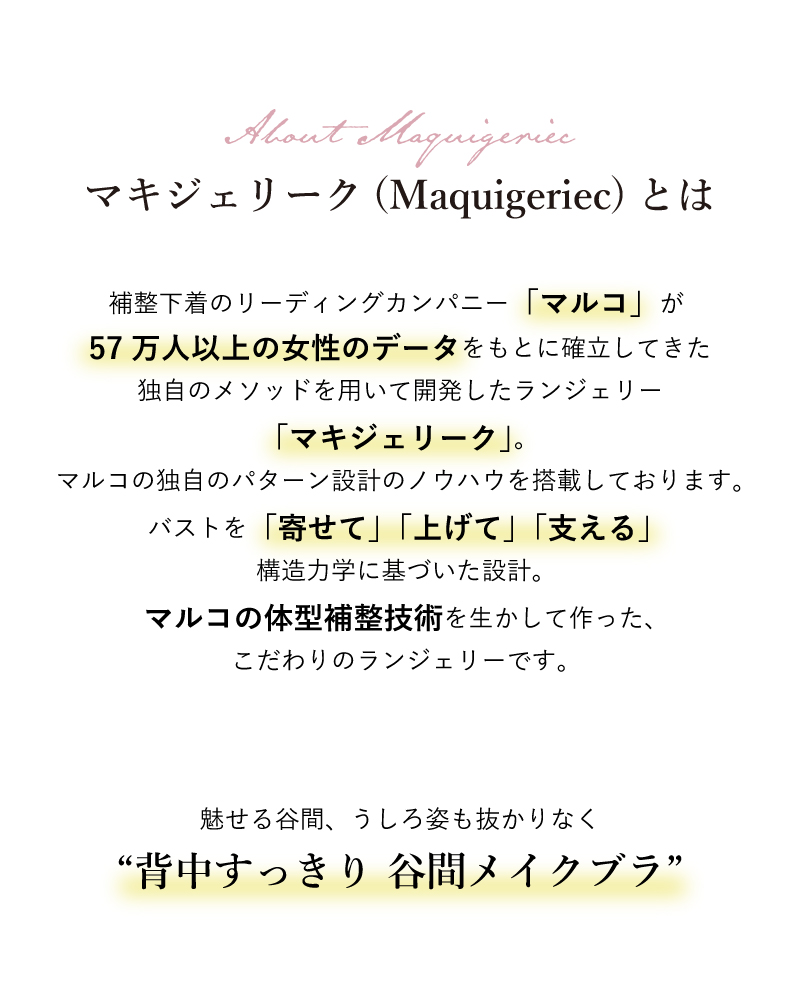 マキジェリークとは