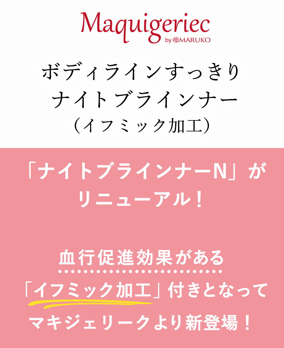 マキジェリーク ボディラインすっきり ナイトブラインナー