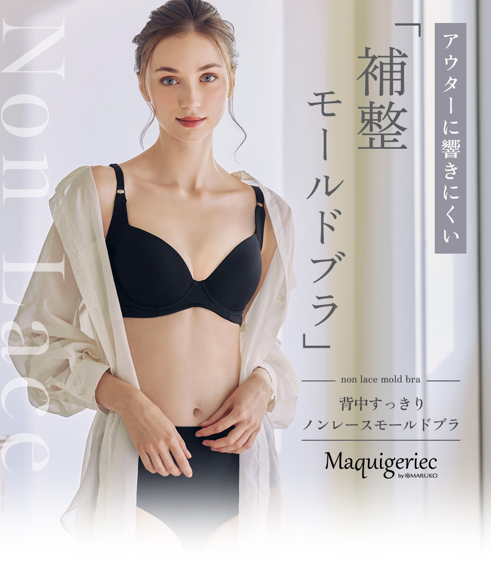 背中すっきり　ノンレースモールドブラ