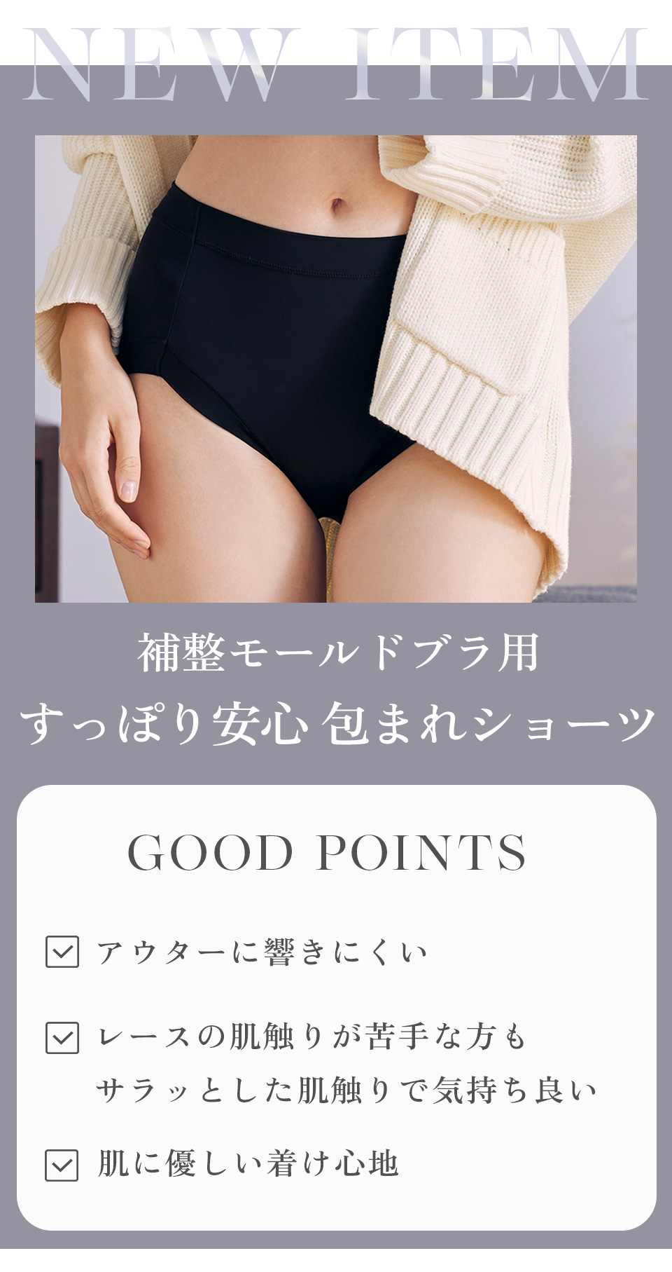 すっぽり安心　包まれショーツ　ノンレースモールドブラ用
