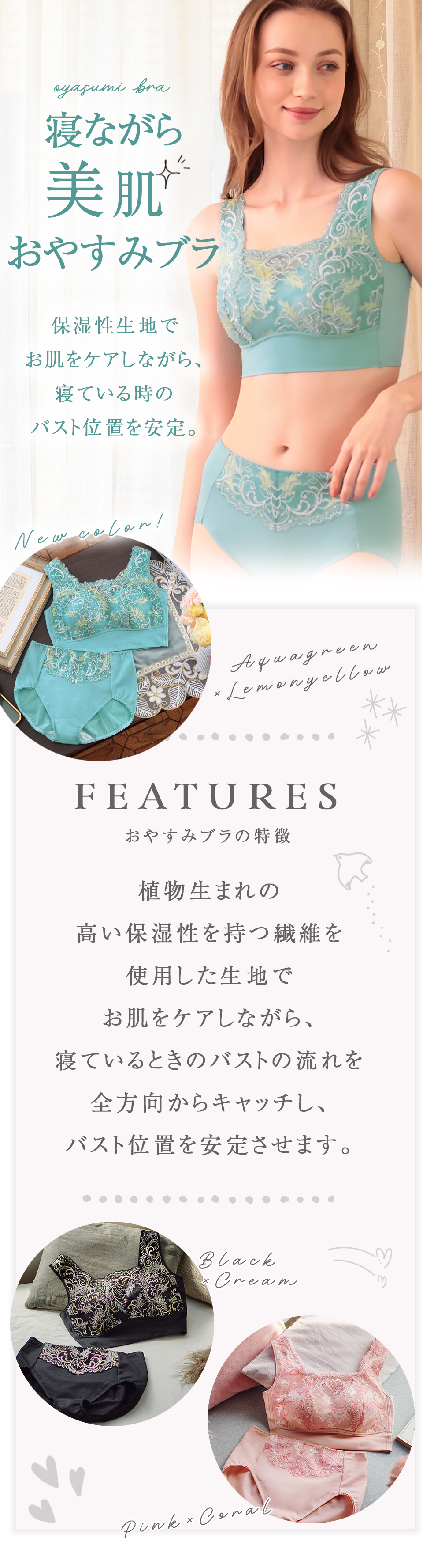 マキジェリーク　寝ながら美肌おやすみブラ　【おやすみブラの特長】植物生まれの高い保湿性を持つ繊維を使用した生地でお肌をケアしながら、寝ているときのバストの流れを全方向からキャッチし、バスト位置を安定させます。