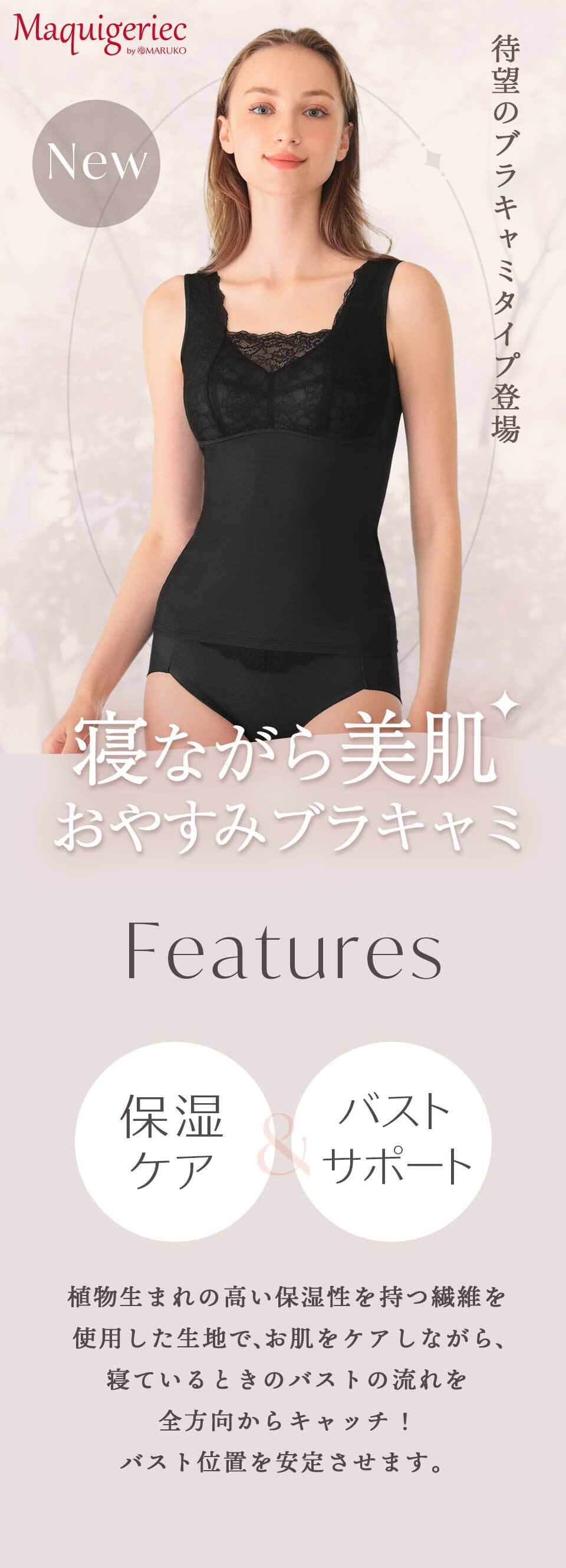 マキジェリーク 寝ながら美肌おやすみブラキャミ 【おやすみブラキャミの特長】植物生まれの高い保湿性を持つ繊維を使用した生地でお肌をケアしながら、寝ているときのバストの流れを全方向からキャッチし、バスト位置を安定させます。