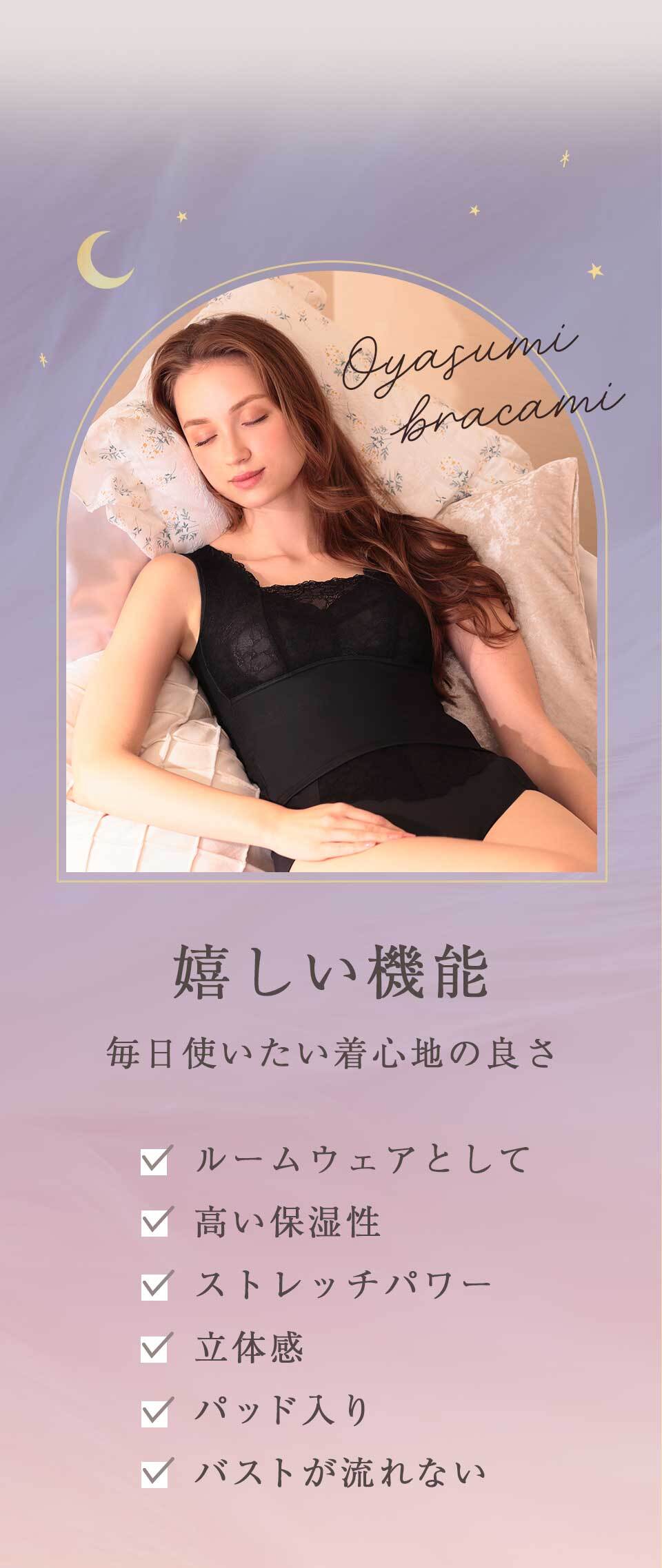 嬉しい機能 毎日使いたい着心地の良さ 01.ルームウェアとして 02.高い保湿性 03.ストレッチパワー 04.立体感 05.パッド入り 06.バストが流れない