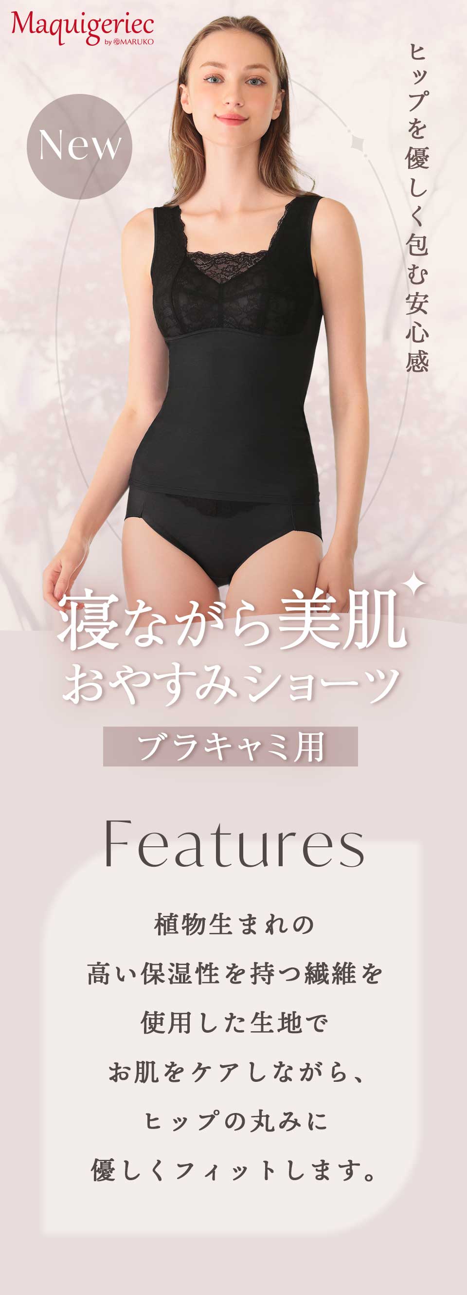 マキジェリーク 寝ながら美肌おやすみショーツ(ブラキャミ用) 植物生まれの高い保湿性を持つ繊維を使用した生地でお肌をケアしながら、ヒップの丸みに優しくフィットします。