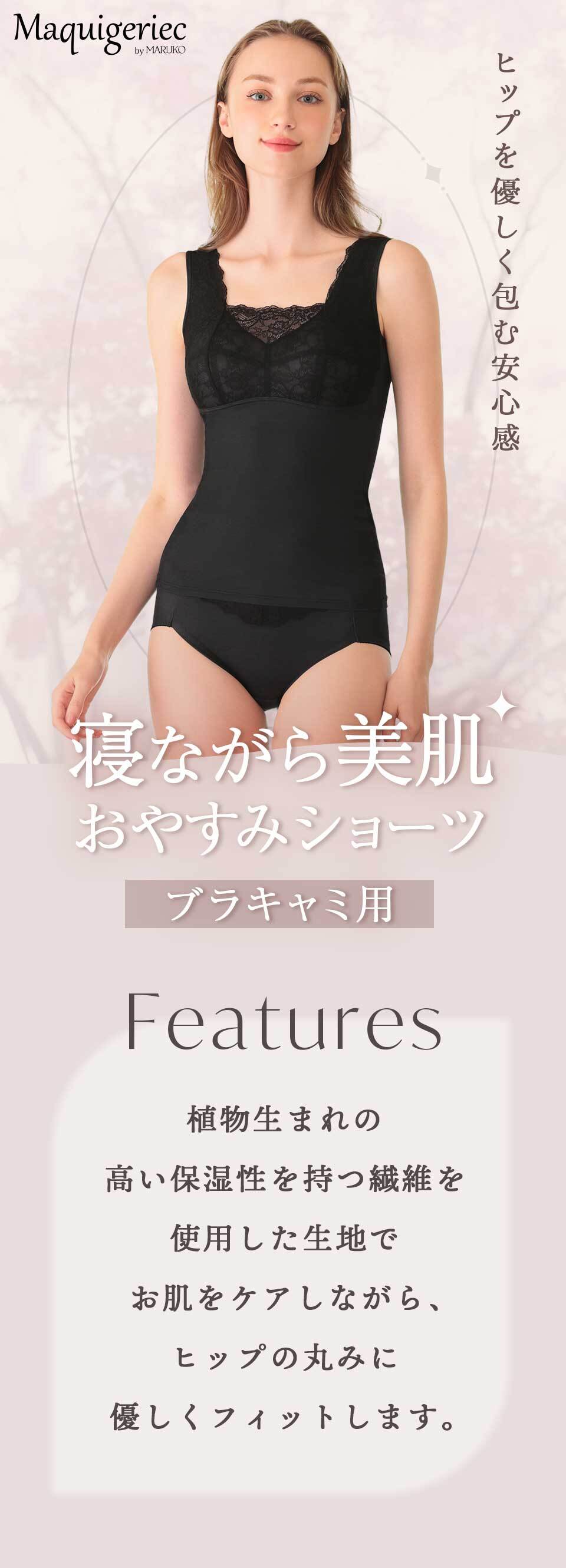 マキジェリーク　寝ながら美肌おやすみショーツ（ブラキャミ用）　植物生まれの高い保湿性を持つ繊維を使用した生地でお肌をケアしながら、ヒップの丸みに優しくフィットします。