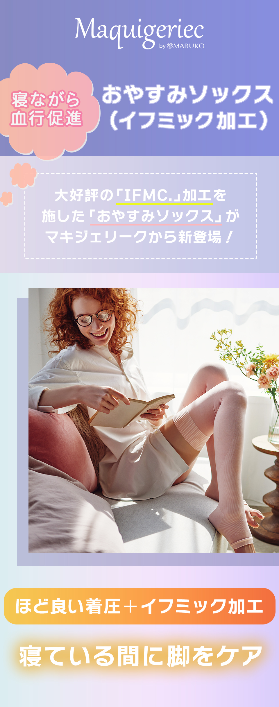 大好評いただいている「IFMC.加工」を施したおやすみソックスがマキジェリークから新登場！ほど良い着圧とイフミック加工で寝ている間に脚をケアできます。