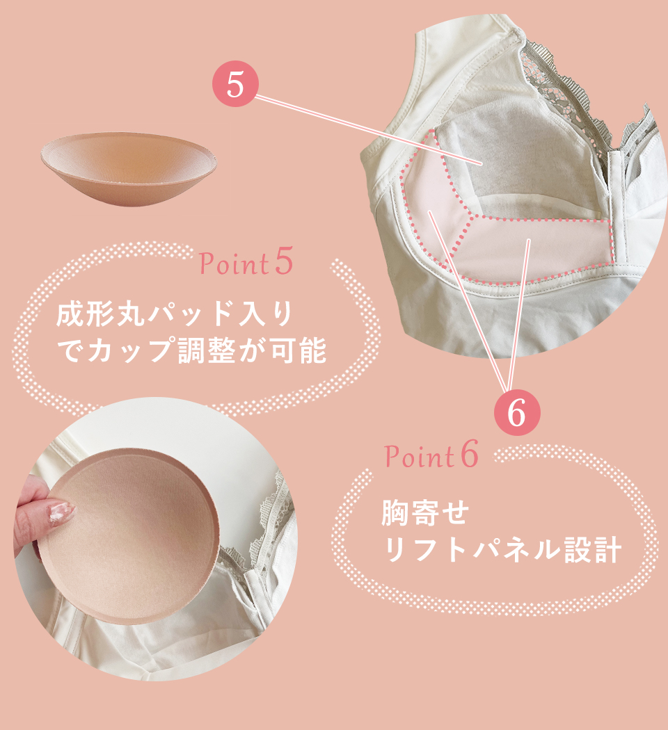 【Point５】成形丸パッド入りでカップ調整が可能【Point6】胸寄せリフトパネル設計