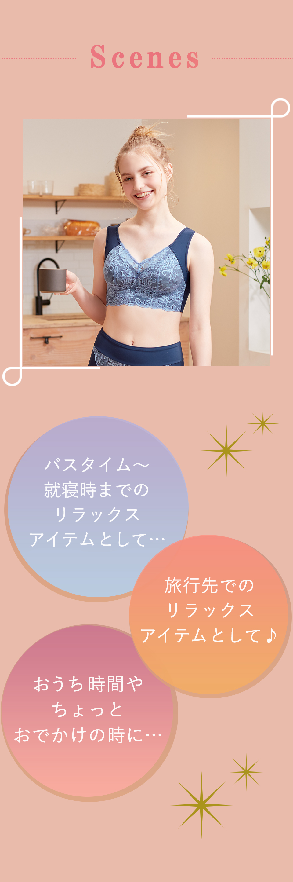 マキジェリーク　楽ちんリラックスノンワイヤーブラ　使用シーン　バスタイム〜就寝時までのリラックスアイテムとして　旅行先でのリラックスアイテムとして　おうち時間やちょっとおでかけの時に