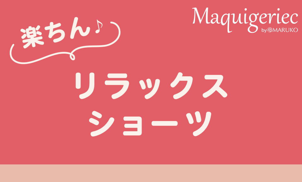 マキジェリーク　楽ちんリラックスショーツ