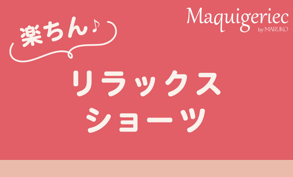 マキジェリーク　楽ちんリラックスショーツ