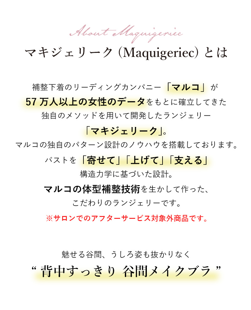 マキジェリーク（Maquigeriec）とは