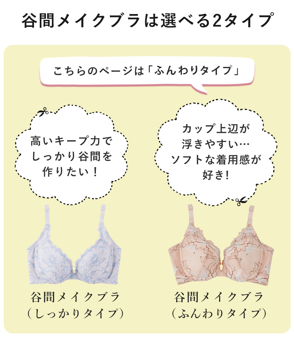谷間メイクブラの比較イメージ１