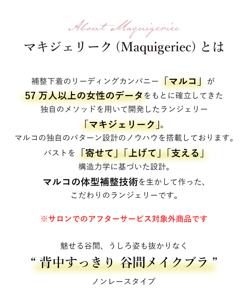 マキジェリークとは
