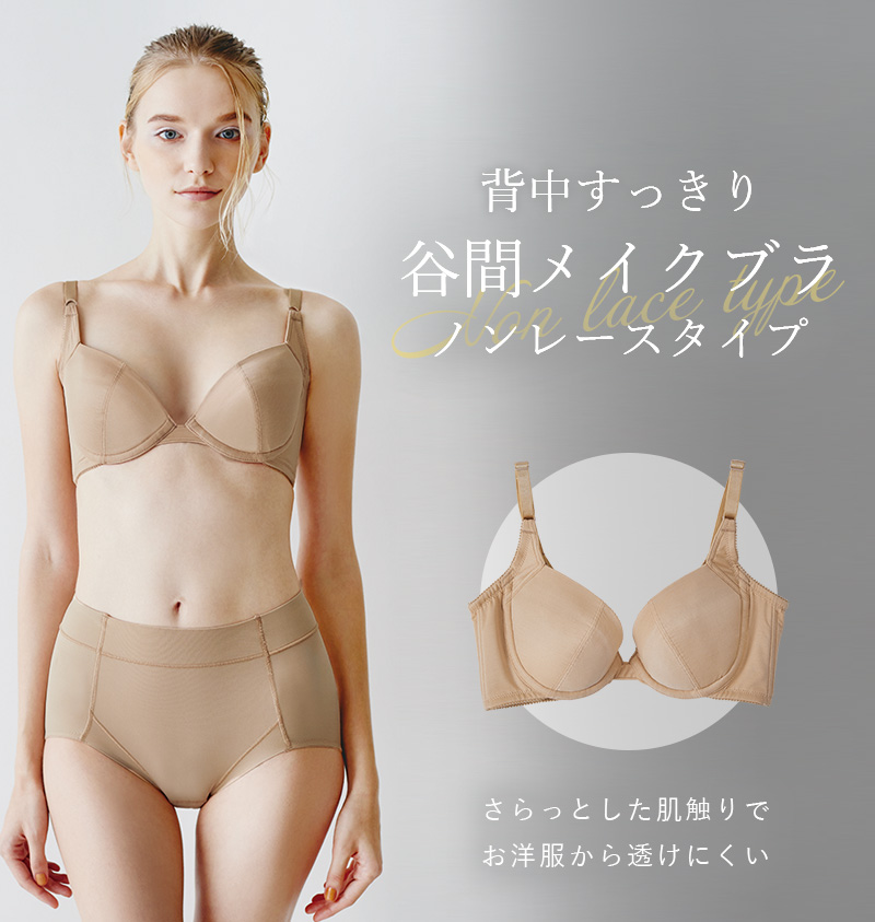谷間メイクブラ ノンレースタイプ