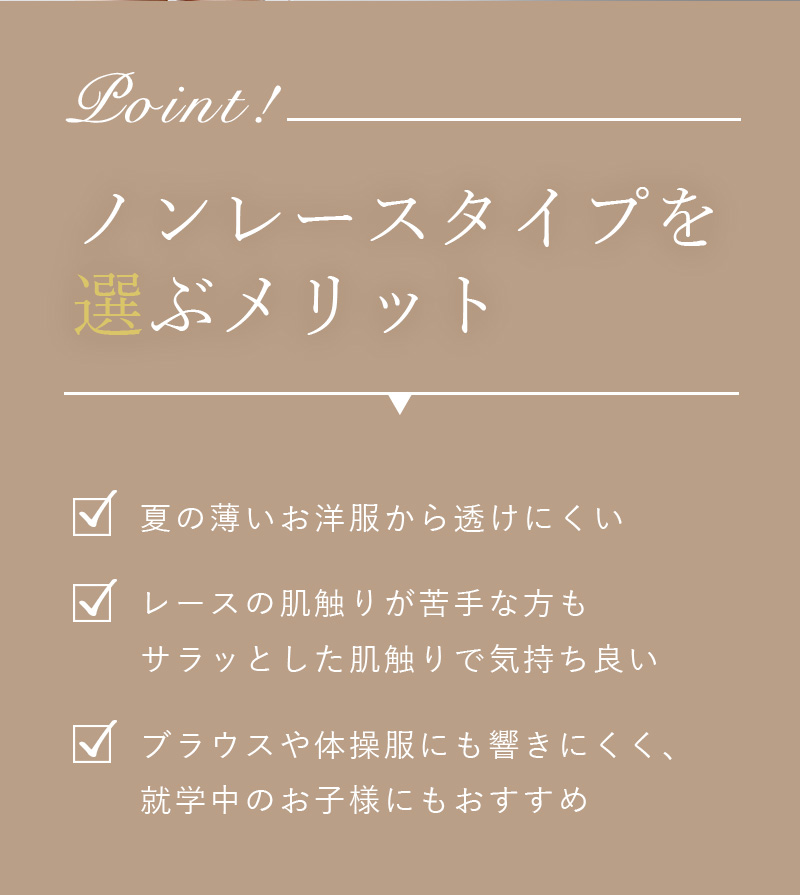 ノンレースタイプを選ぶメリット