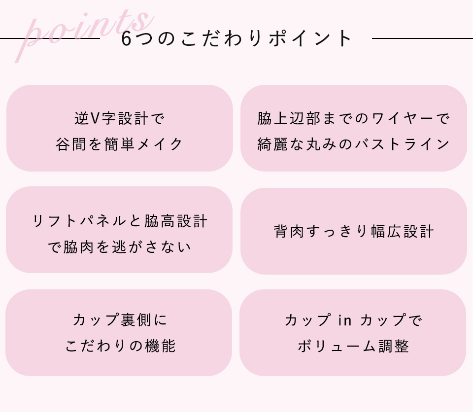 6つのこだわりポイント