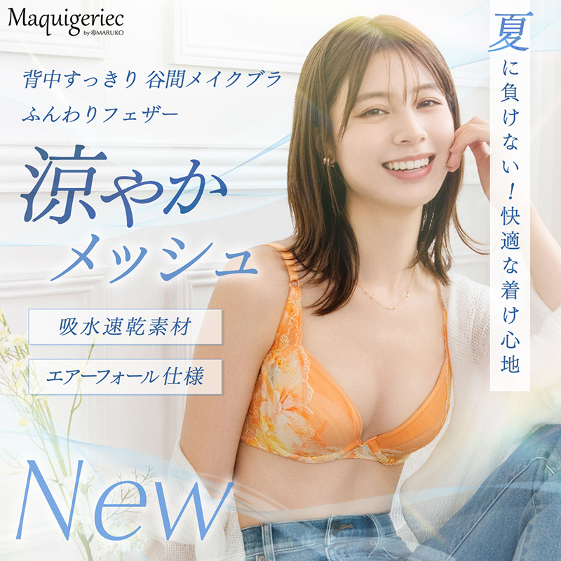 マキジェリーク 背中すっきり 谷間メイクブラ ふんわりフェザー　涼やかメッシュ発売
