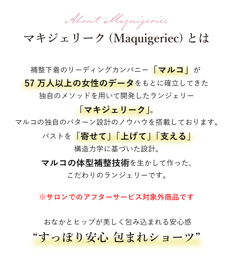 マキジェリークとは