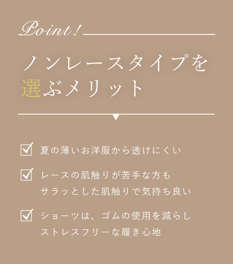 ノンレースタイプを選ぶメリット