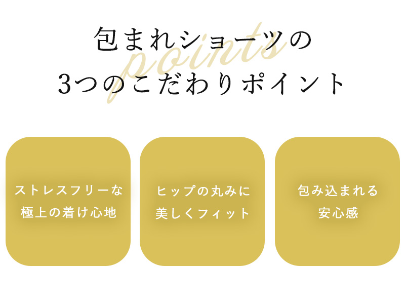 3つのこだわりポイント