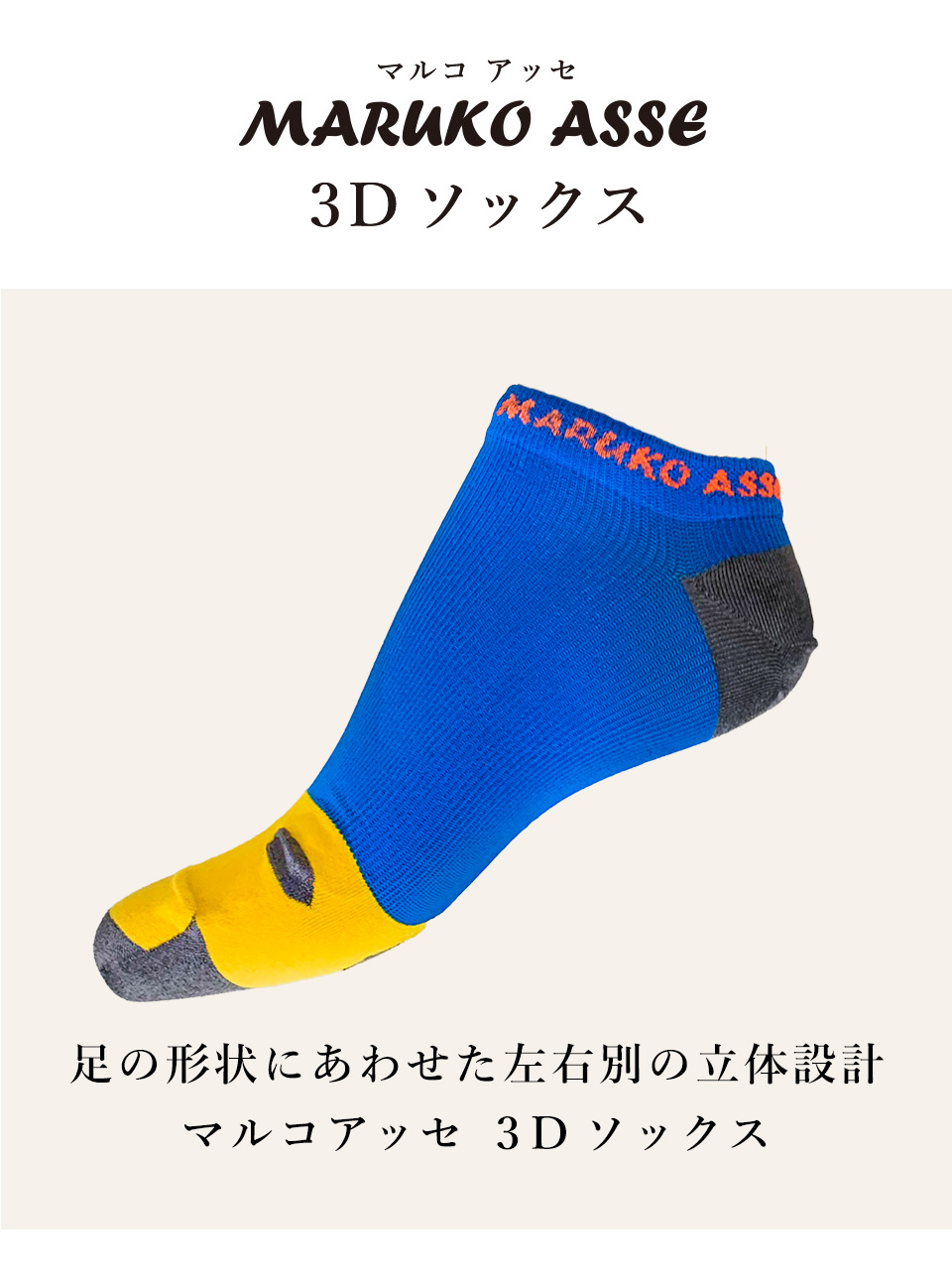 MARUKO ASSE 3Dソックス3足セット