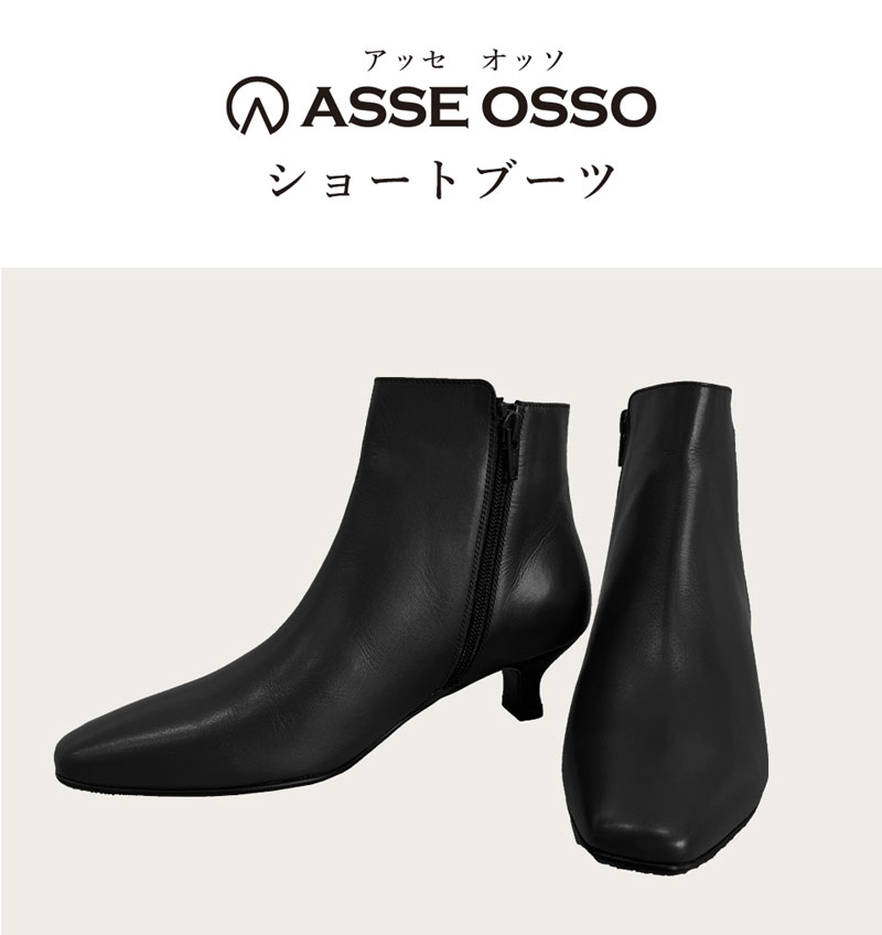 ASSE OSSO ショートブーツ　スクエア