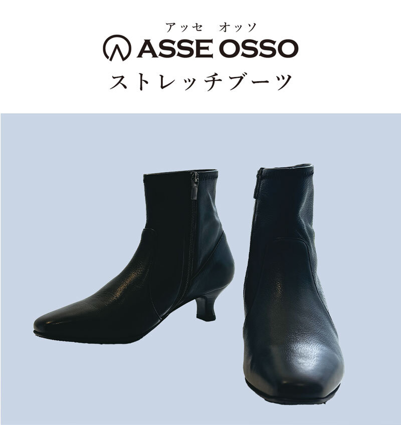 ASSE OSSO ストレッチブーツ